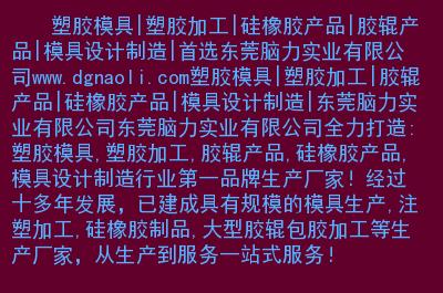 塑膠模具|塑膠加工|硅橡膠產(chǎn)品|膠輥產(chǎn)品|模具設(shè)計制造|首選東莞腦力